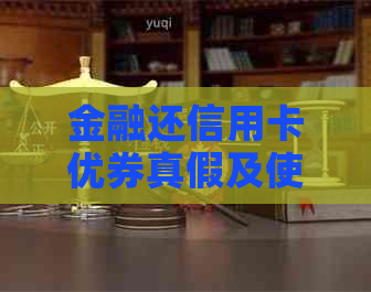 金融还信用卡优券真假及使用方法