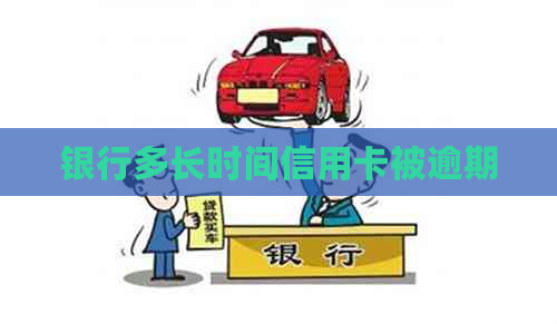银行多长时间信用卡被逾期