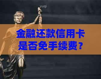 金融还款信用卡是否免手续费？使用支付宝还卡是否收费？