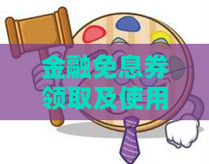金融免息券领取及使用指南：如何成功领取并有效利用免息券？