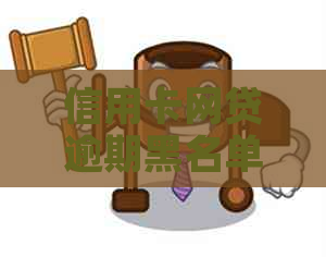信用卡网贷逾期黑名单查询