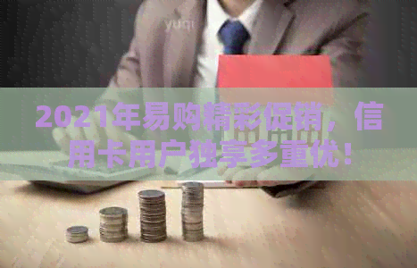 2021年易购精彩促销，信用卡用户独享多重优！