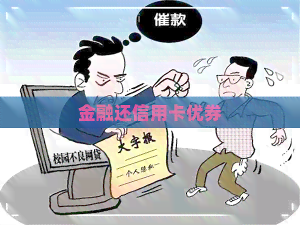 金融还信用卡优券