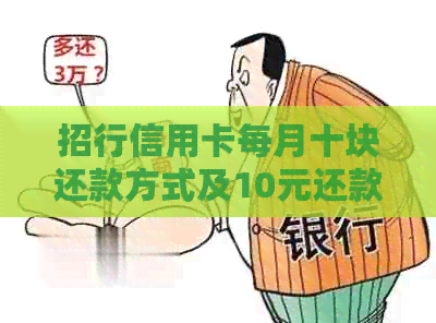 招行信用卡每月十块还款方式及10元还款金用途详解