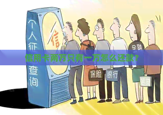 信用卡两万只有一万怎么还款？