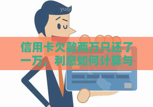 信用卡欠款两万只还了一万，利息如何计算与偿还？