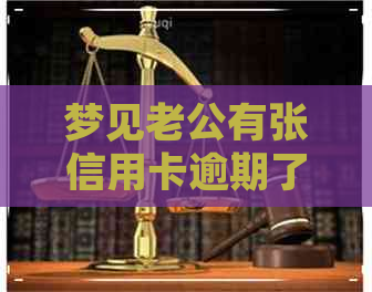 梦见老公有张信用卡逾期了