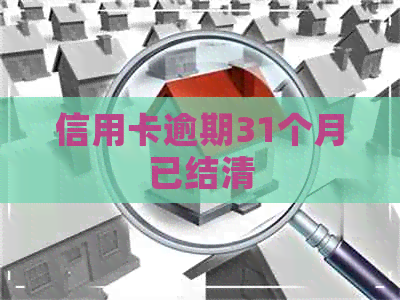 信用卡逾期31个月已结清