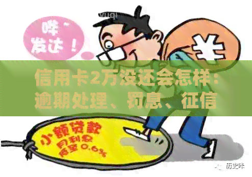 信用卡2万没还会怎样：逾期处理、罚息、影响，但不会坐牢。-信用卡2万没还会坐牢吗