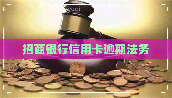 招商银行信用卡逾期法务