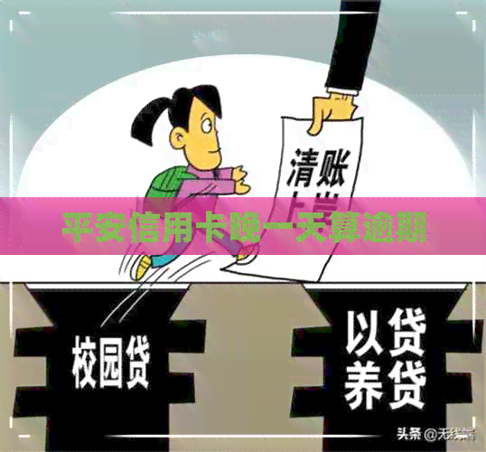 平安信用卡晚一天算逾期