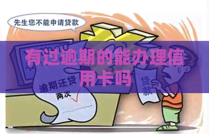 有过逾期的能办理信用卡吗