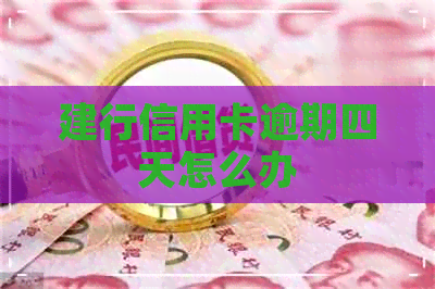 建行信用卡逾期四天怎么办 建行信用卡逾期四天怎么办