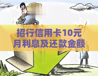 招行信用卡10元月利息及还款金额查询