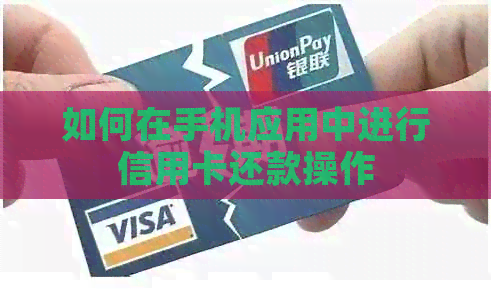 如何在手机应用中进行信用卡还款操作