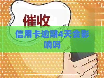 信用卡逾期4天会影响吗