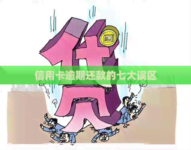 信用卡逾期还款的七大误区