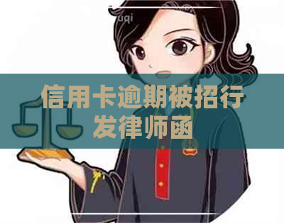 信用卡逾期被招行发律师函