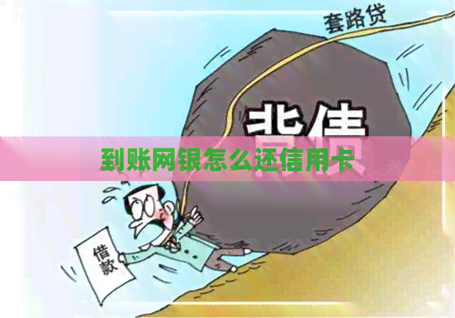 到账网银怎么还信用卡
