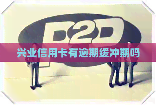 兴业信用卡有逾期缓冲期吗