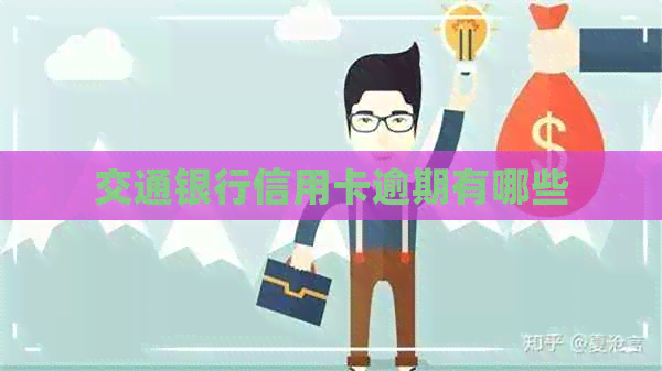交通银行信用卡逾期有哪些