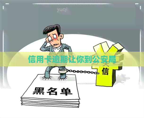 信用卡逾期让你到公安局