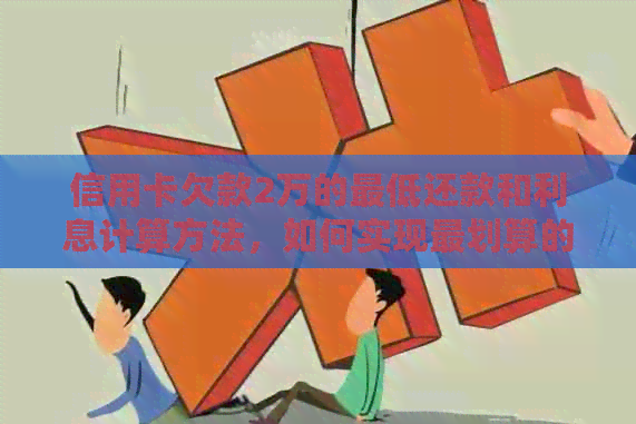信用卡欠款2万的更低还款和利息计算方法，如何实现最划算的还款策略