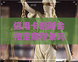 信用卡逾期会扣定期存单吗