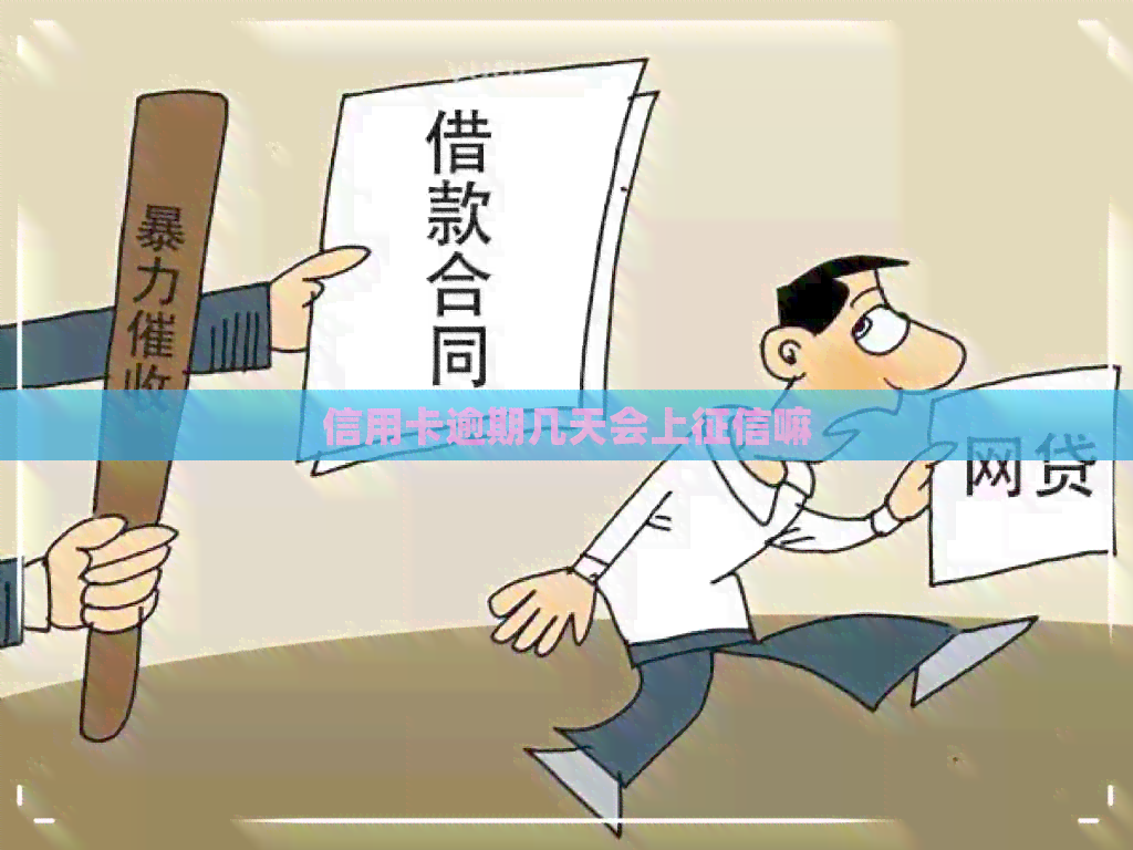 信用卡逾期几天会上嘛