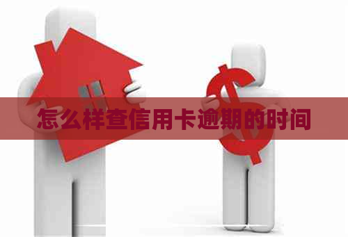 怎么样查信用卡逾期的时间