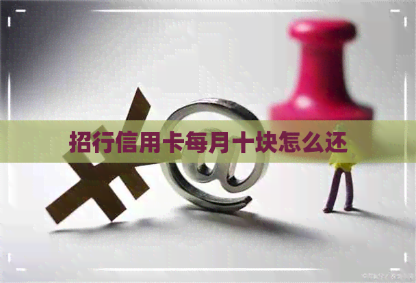 招行信用卡每月十块怎么还