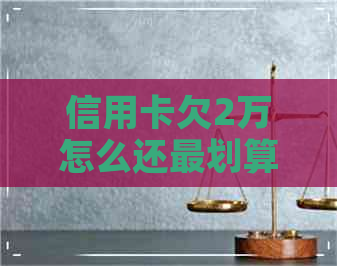 信用卡欠2万怎么还最划算