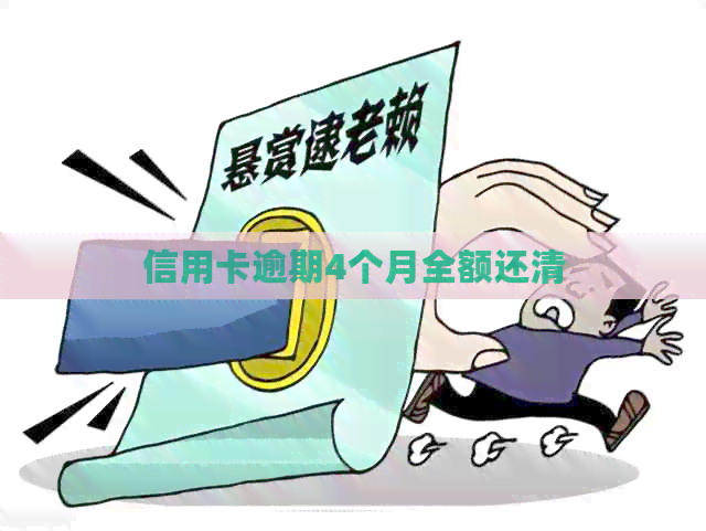 信用卡逾期4个月全额还清