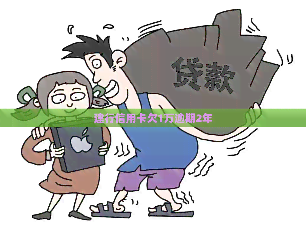 建行信用卡欠1万逾期2年