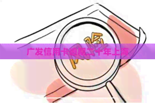 广发信用卡逾期二十年上海