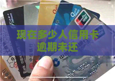 现在多少人信用卡逾期未还