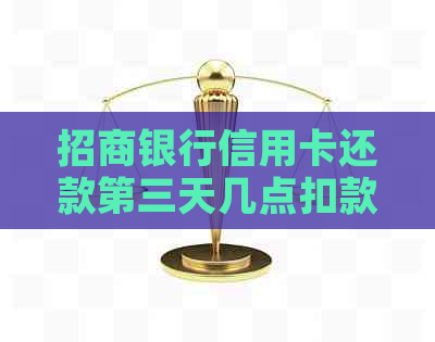 招商银行信用卡还款第三天几点扣款