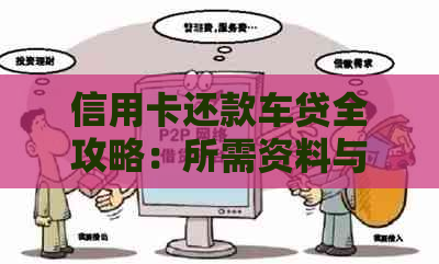 信用卡还款车贷全攻略：所需资料与手续一网打尽，让您轻松搞定！