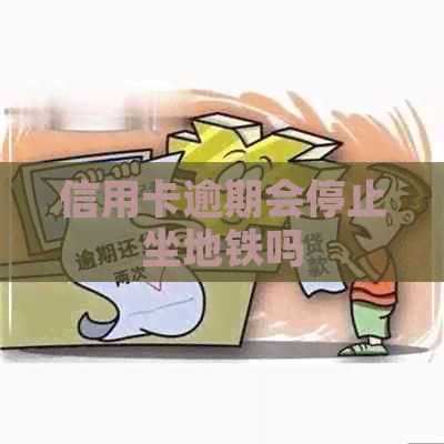 信用卡逾期会停止坐地铁吗