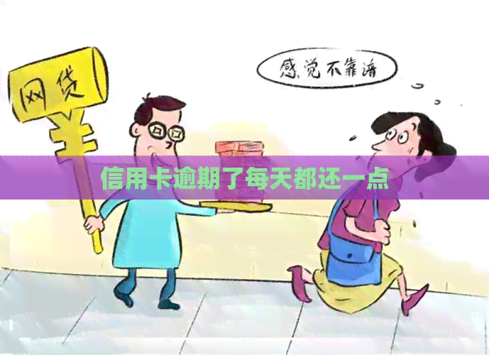 信用卡逾期了每天都还一点