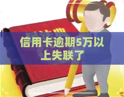 信用卡逾期5万以上失联了