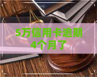 5万信用卡逾期4个月了