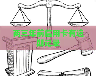 两三年前信用卡有逾期记录