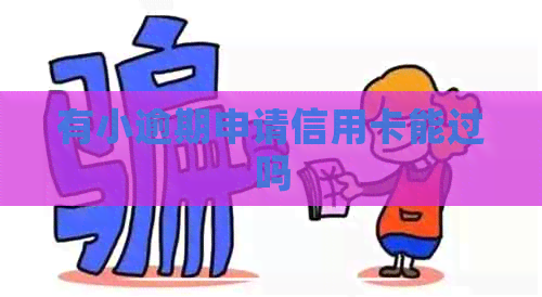 有小逾期申请信用卡能过吗