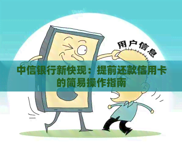 中信银行新快现：提前还款信用卡的简易操作指南