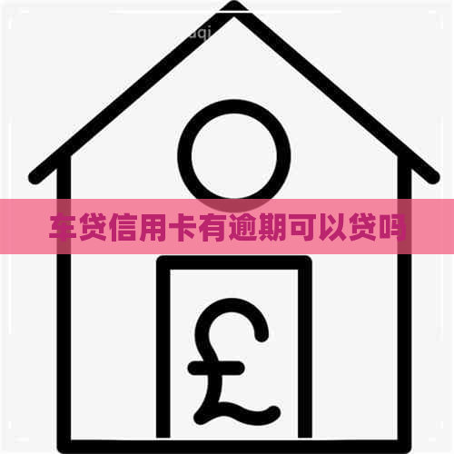车贷信用卡有逾期可以贷吗