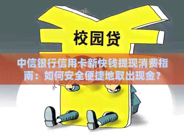 中信银行信用卡新快钱提现消费指南：如何安全便捷地取出现金？