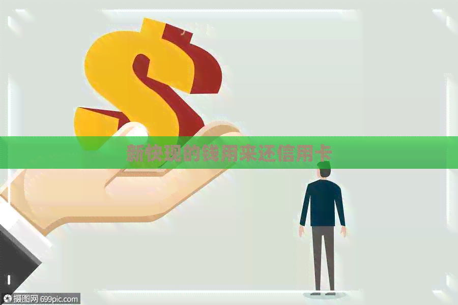 新快现的钱用来还信用卡