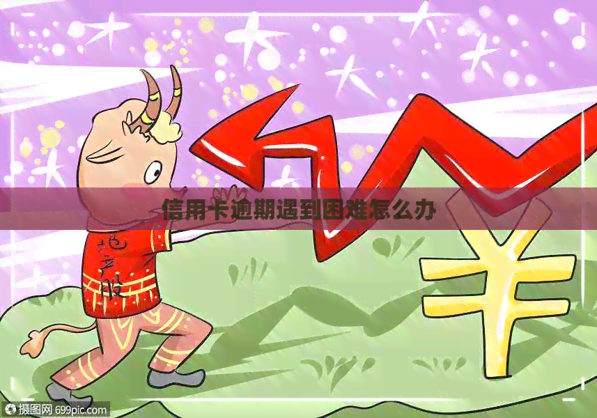 信用卡逾期遇到困难怎么办