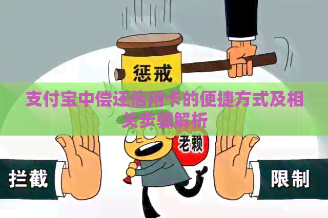 支付宝中偿还信用卡的便捷方式及相关步骤解析